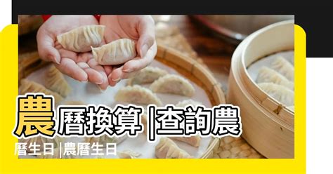 查詢農曆生日|農曆換算